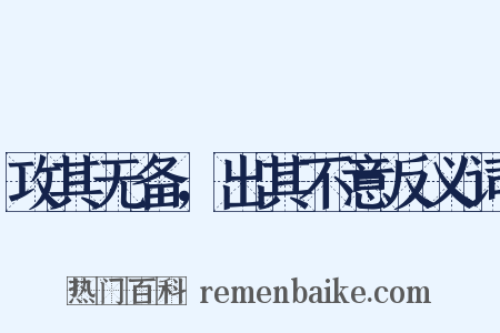 攻其无备，出其不意反义词是什么意思的图片